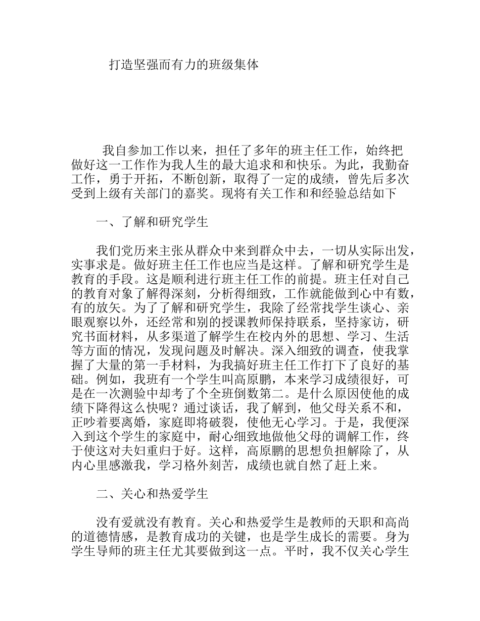打造坚强而有力的班级集体  党员教师教学体会_第1页