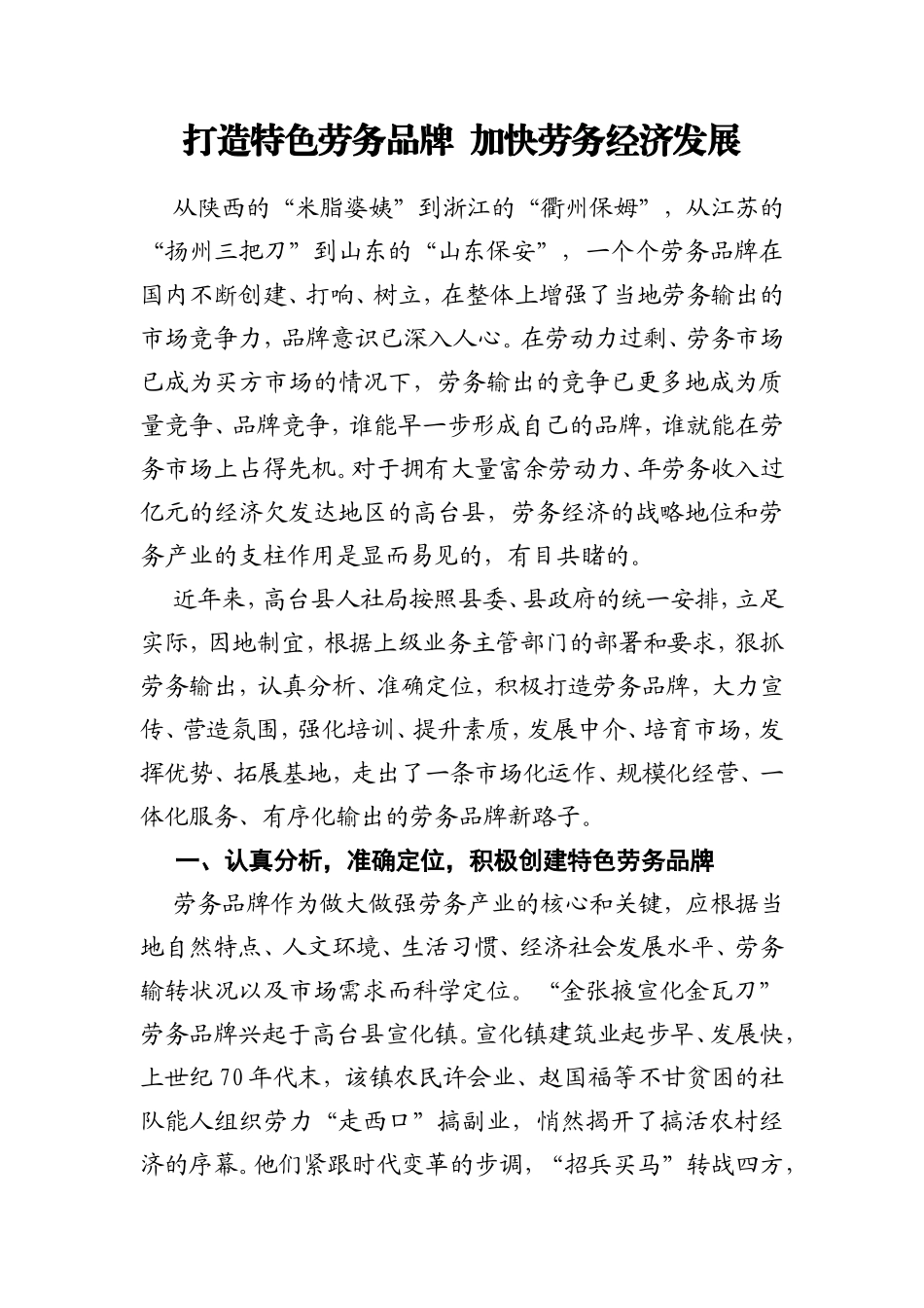 打造特色劳务品牌  加快劳务经济发展  某县发展经验交流材料_第1页