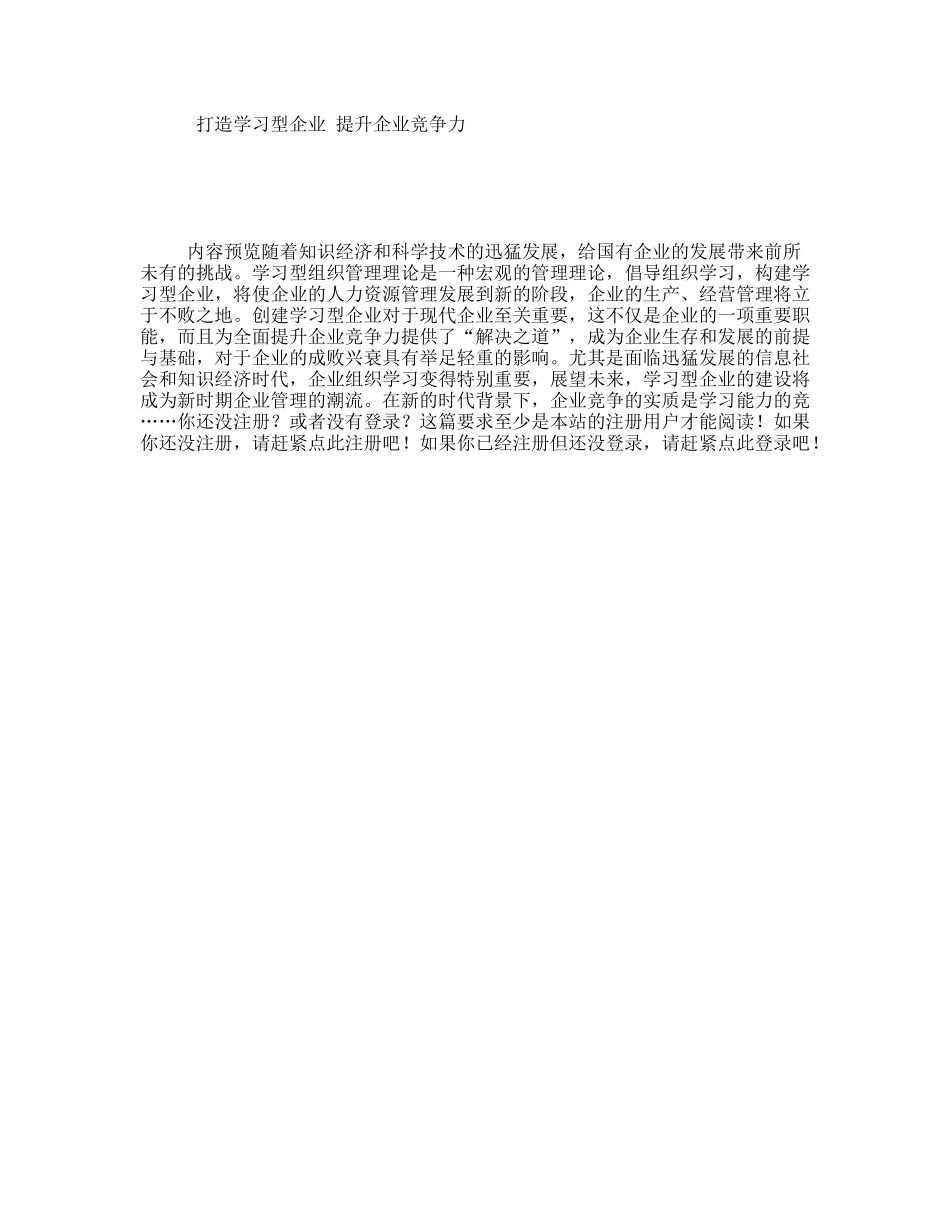 打造学习型企业提升企业竞争力_第1页