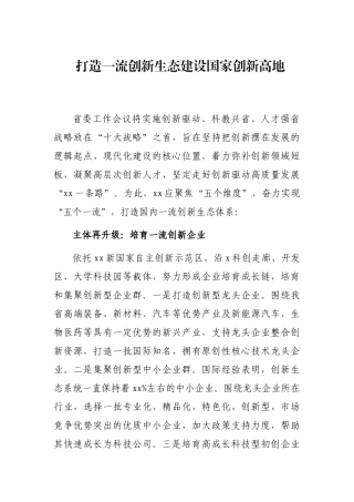 打造一流创新生态建设国家创新高地