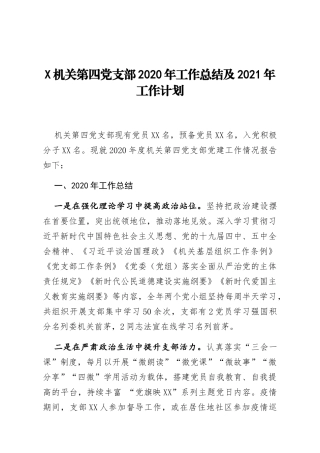 党支部2020年工作总结及2021年工作计划