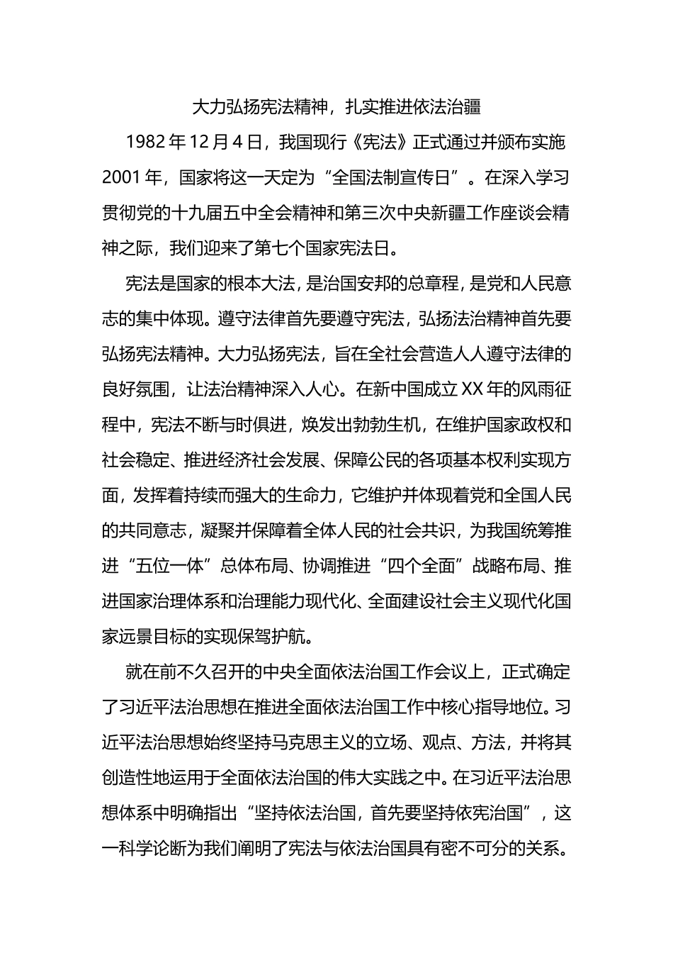大力弘扬宪法精神，扎实推进依法治疆_第1页
