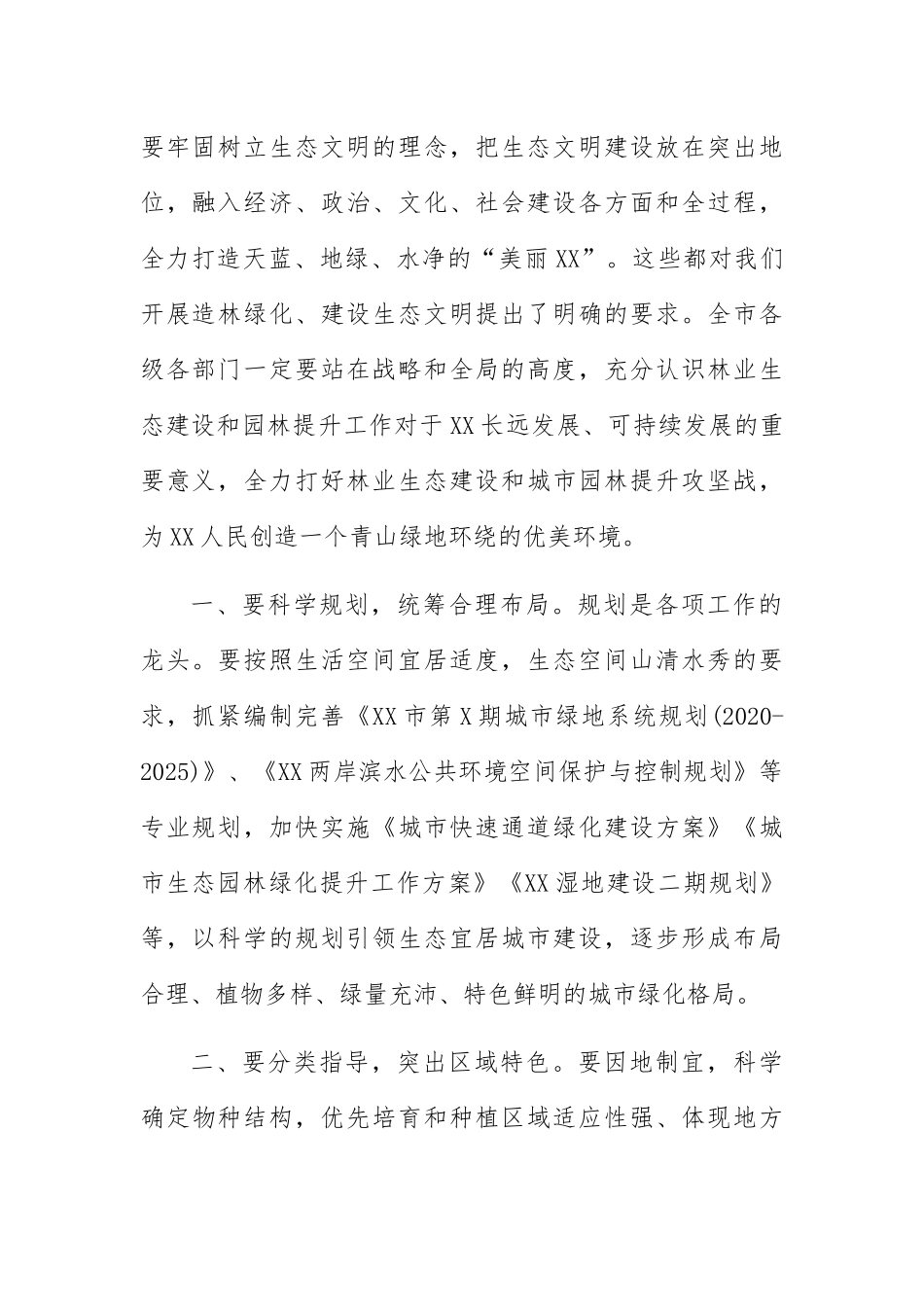 大力推进造林绿化加快建设生态宜居的美丽XX--在全市林业生态建设暨城市园林提升动员大会上的讲话_第2页