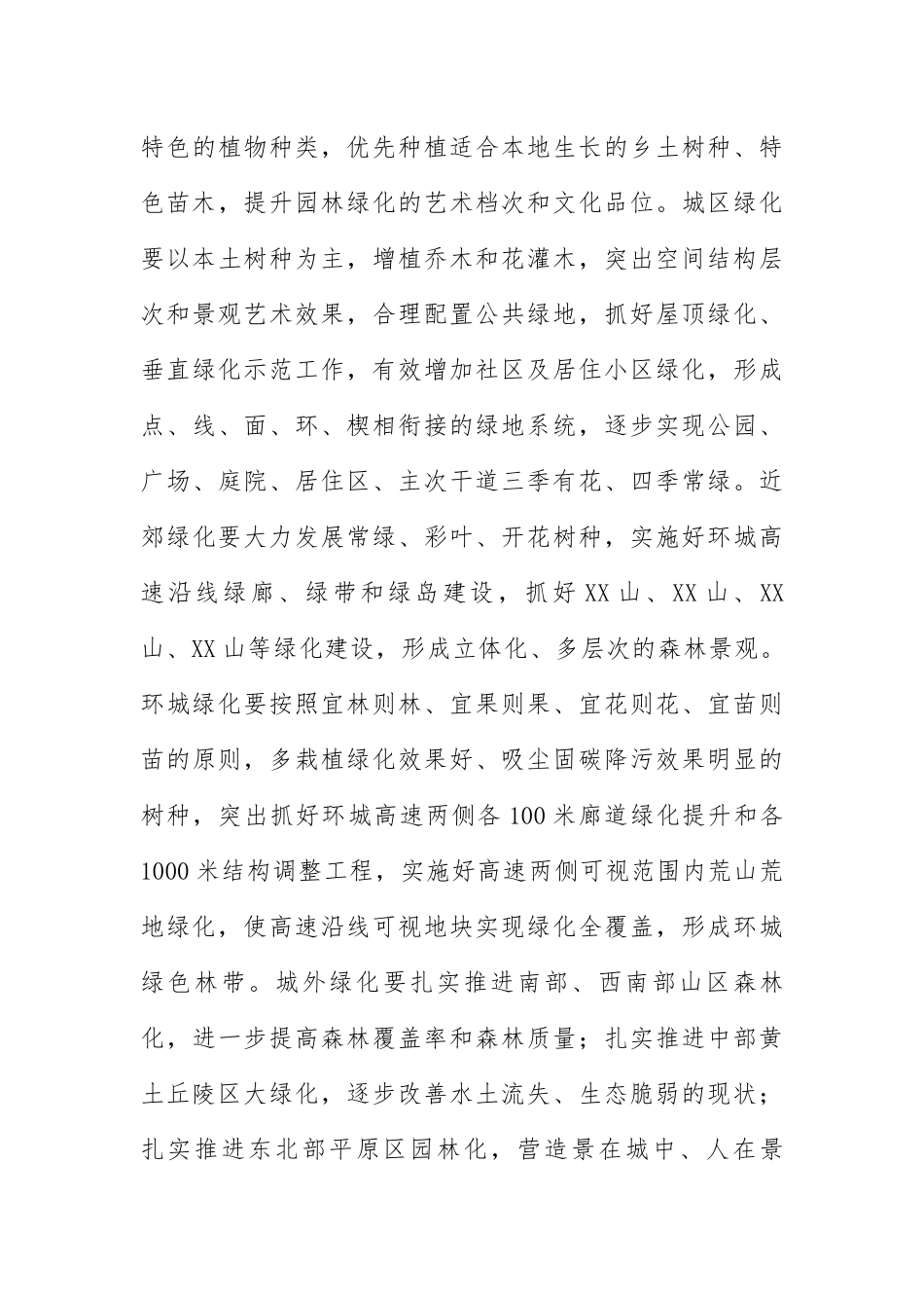 大力推进造林绿化加快建设生态宜居的美丽XX--在全市林业生态建设暨城市园林提升动员大会上的讲话_第3页