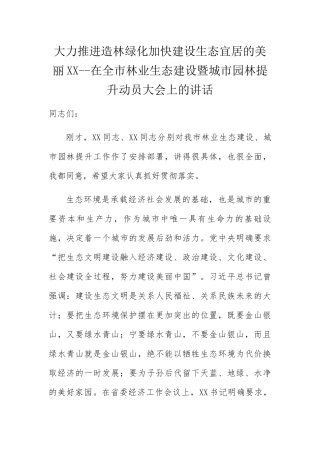 大力推进造林绿化加快建设生态宜居的美丽XX--在全市林业生态建设暨城市园林提升动员大会上的讲话