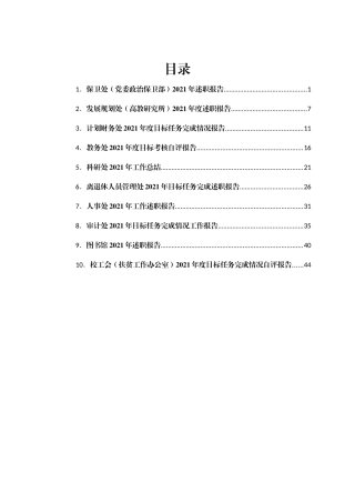 大学各部门2021年述职报告汇编10篇（高校）