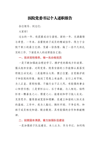 医院党委书记个人述职报告