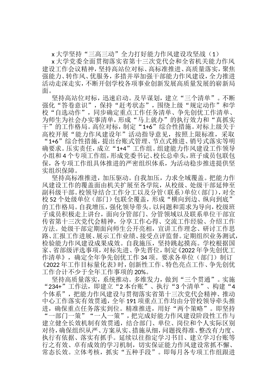 大学能力作风建设年工作经验材料范文8篇（高校）_第1页