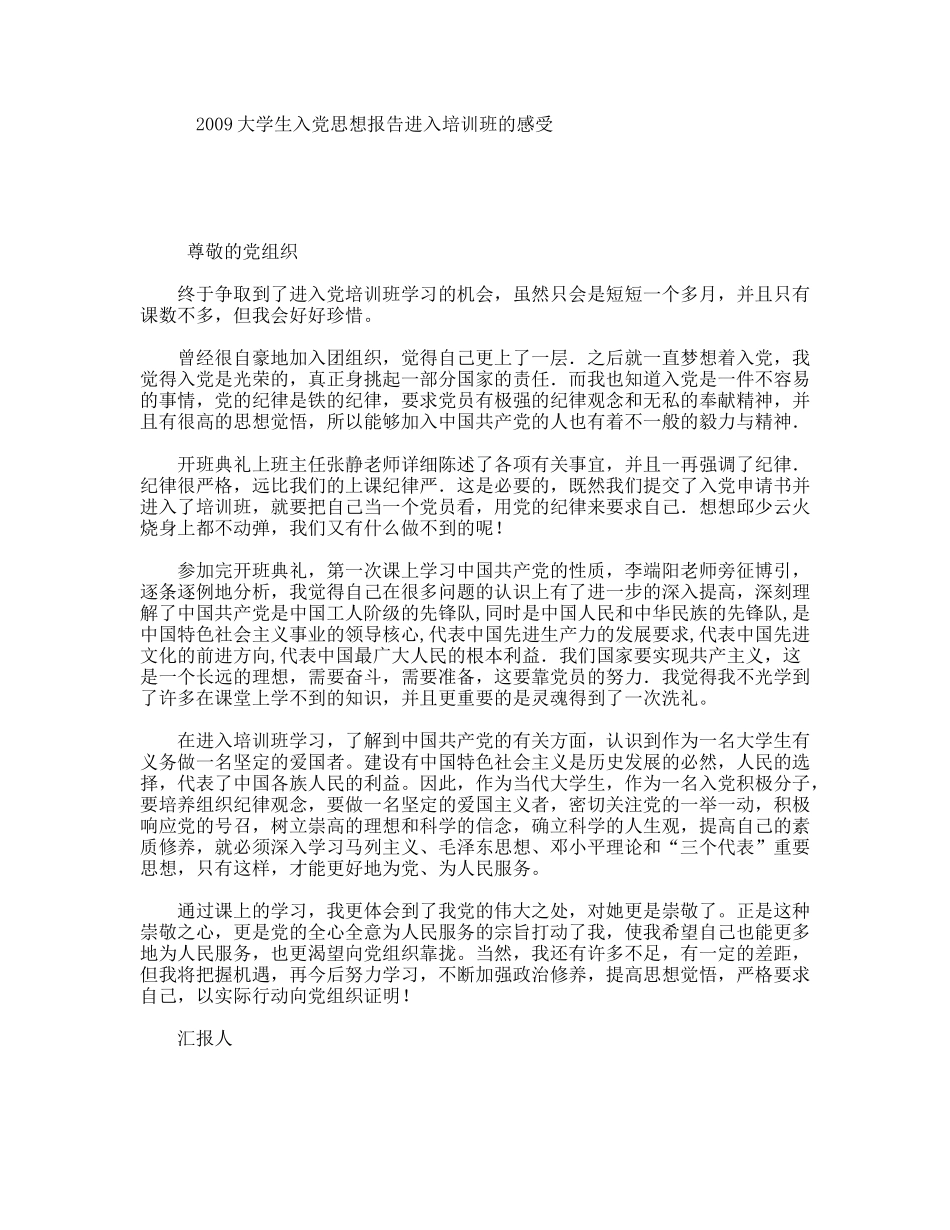 大学生入党思想报告进入培训班的感受_第1页
