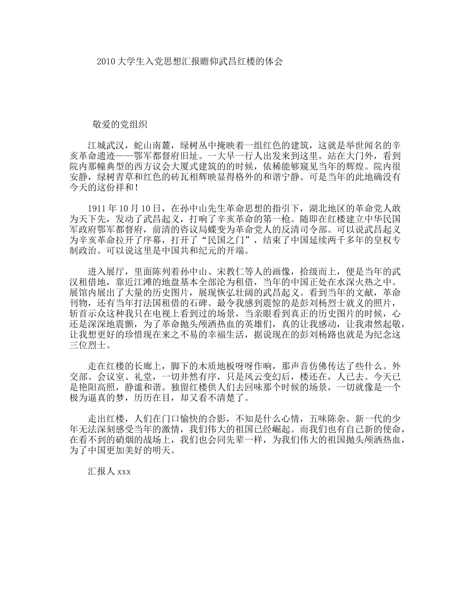 大学生入党思想汇报瞻仰武昌红楼的体会_第1页