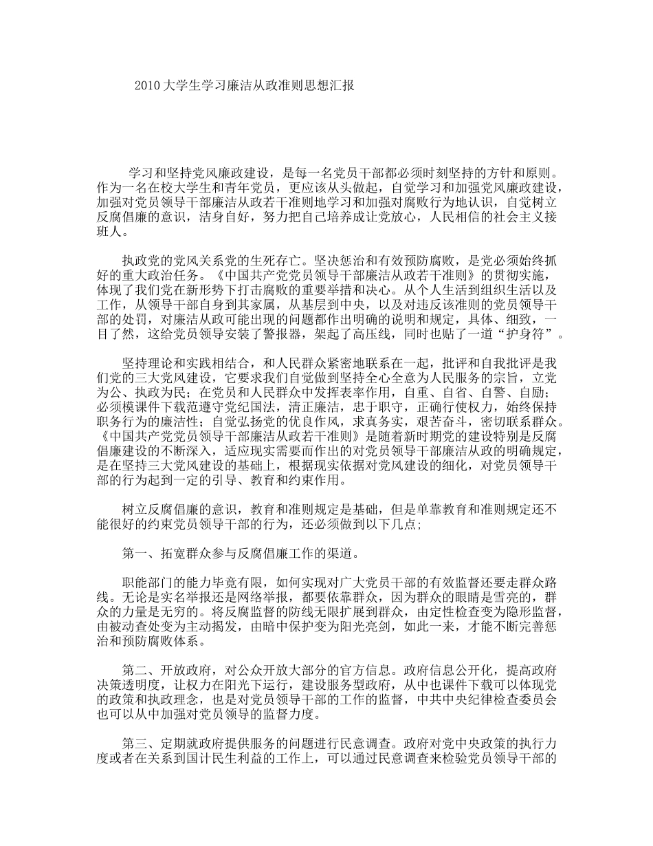 大学生学习廉洁从政准则思想汇报_第1页