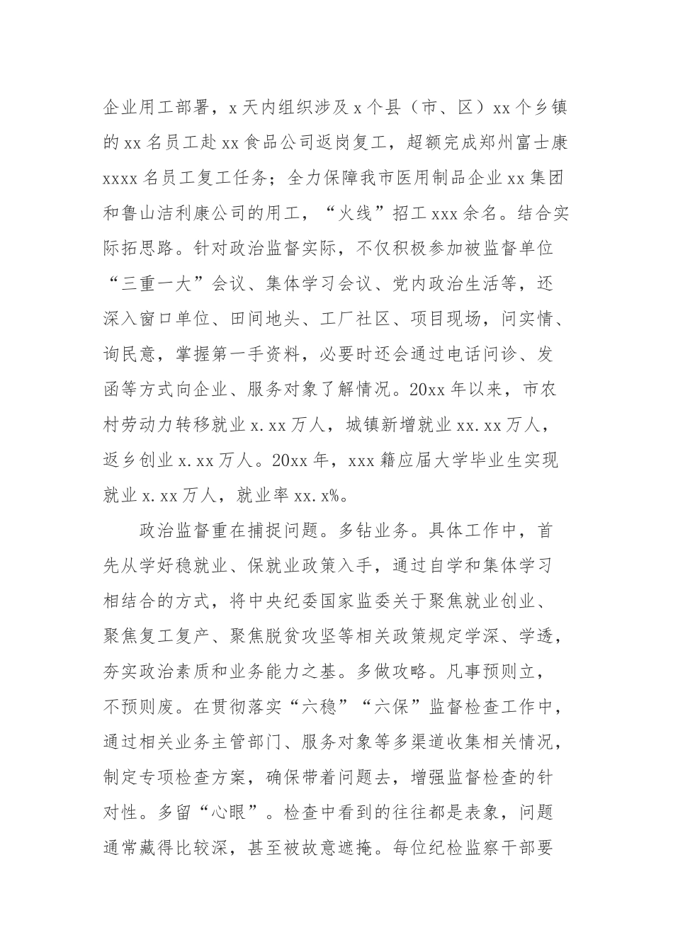 派驻人社局纪检监察组工作汇报：聚焦“六稳”“六保” 强化政治监督_第2页