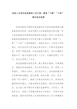 派驻人社局纪检监察组工作汇报：聚焦“六稳”“六保” 强化政治监督