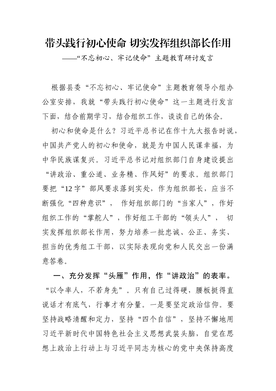 带头践行初心使命切实发挥组织部长作用主题教育研讨发言_第1页