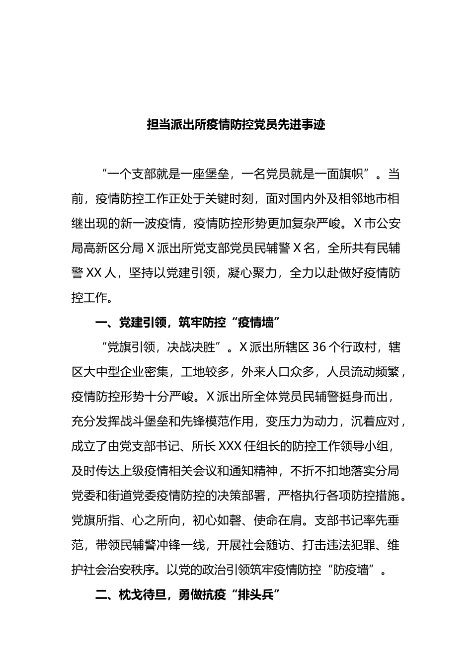 担当派出所疫情防控党员先进事迹_第1页