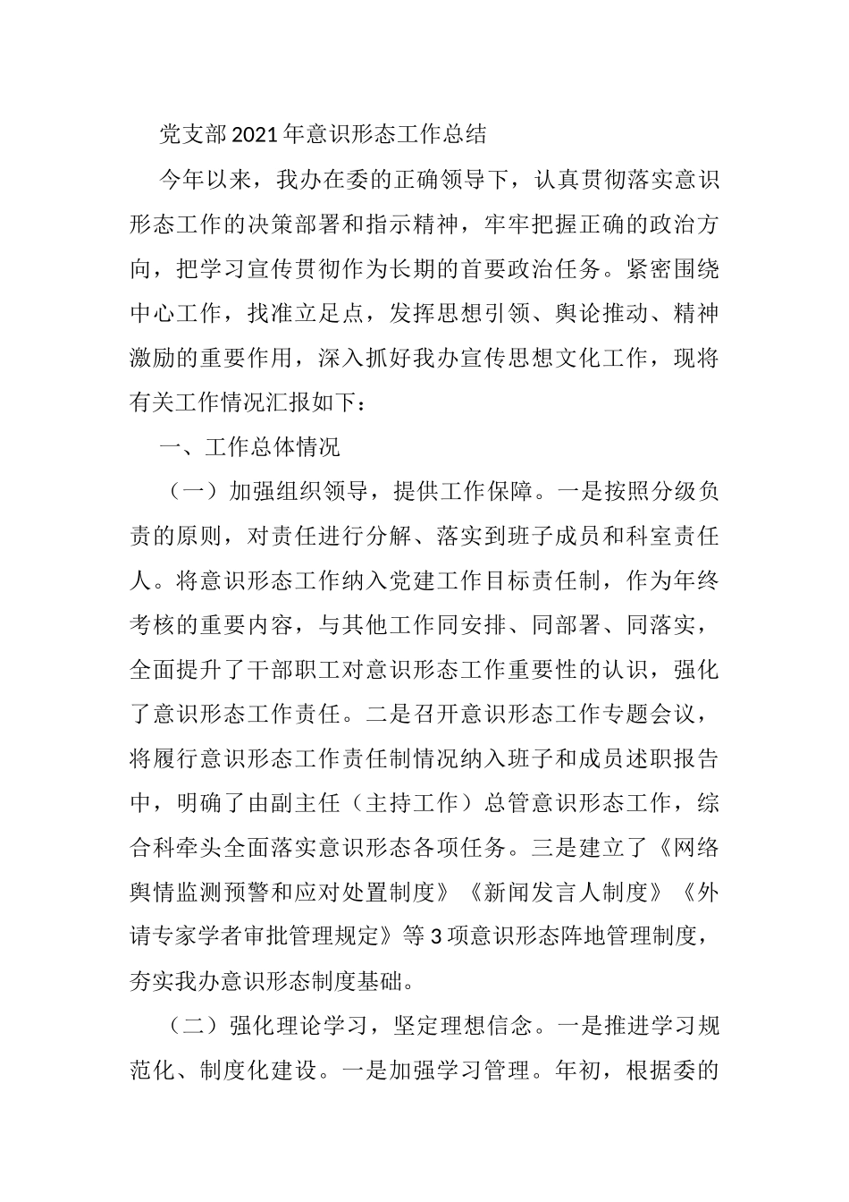 党支部2021年意识形态工作总结_第1页