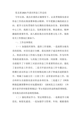 党支部2021年意识形态工作总结