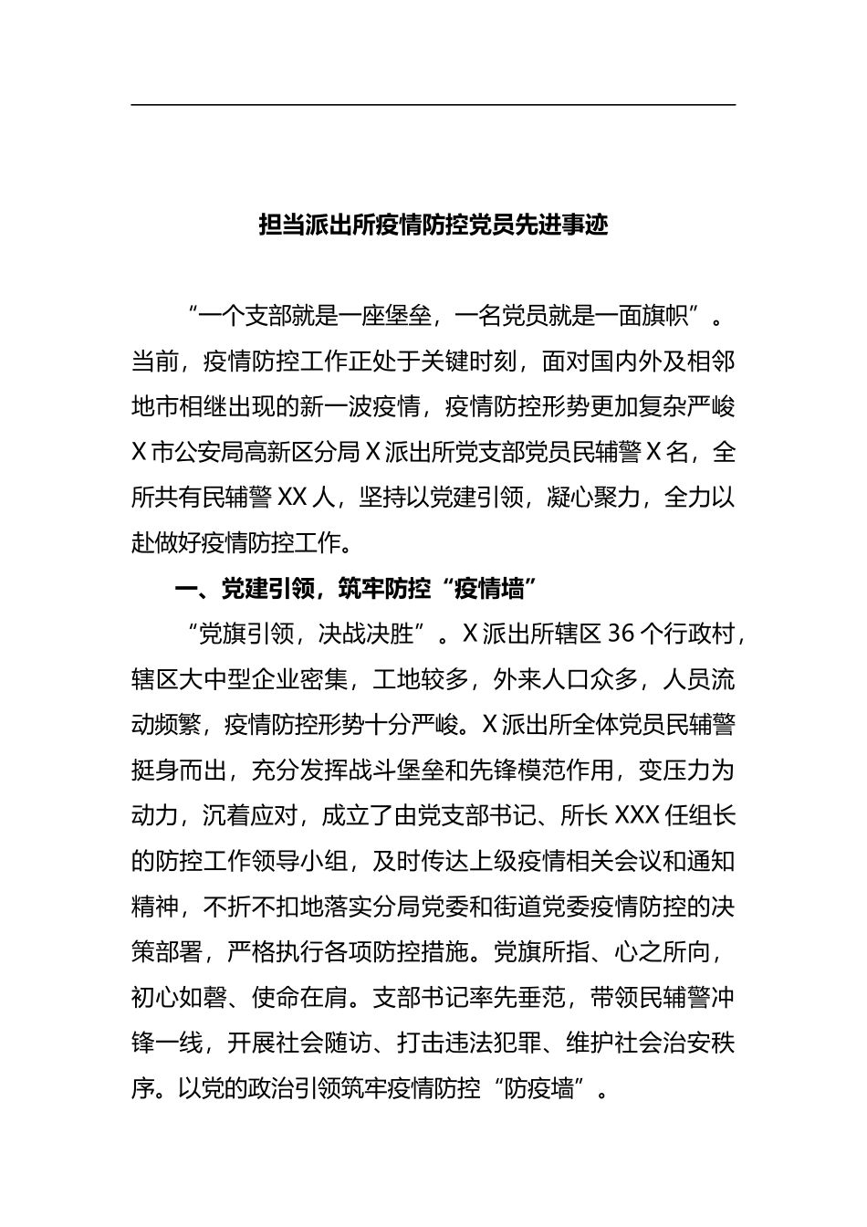 担当派出所疫情防控员先进事迹_第1页