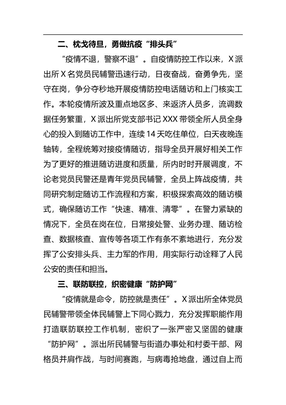 担当派出所疫情防控员先进事迹_第2页