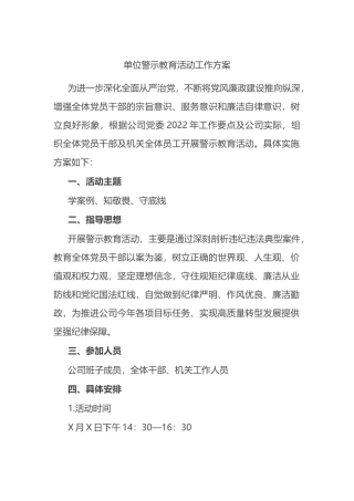 单位警示教育活动工作方案