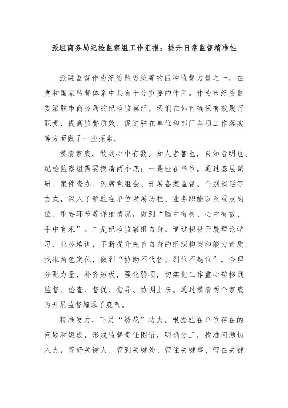 派驻商务局纪检监察组工作汇报：提升日常监督精准性_第1页