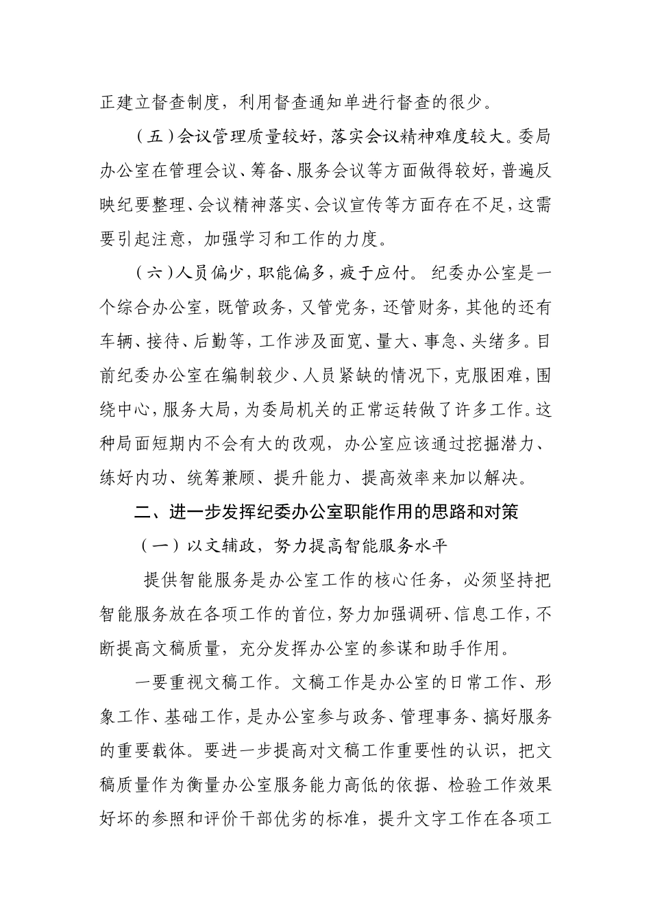当前纪委办公部门存在的问题和对策_第3页