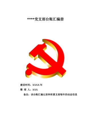 党支部必备的70个台账模板，非常齐全！