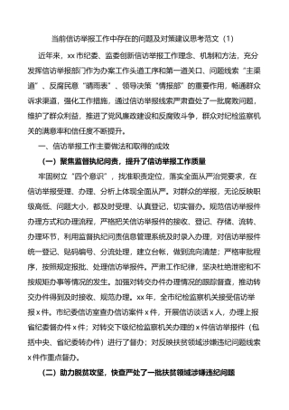 当前信访举报工作中存在的问题及对策建议思考2篇