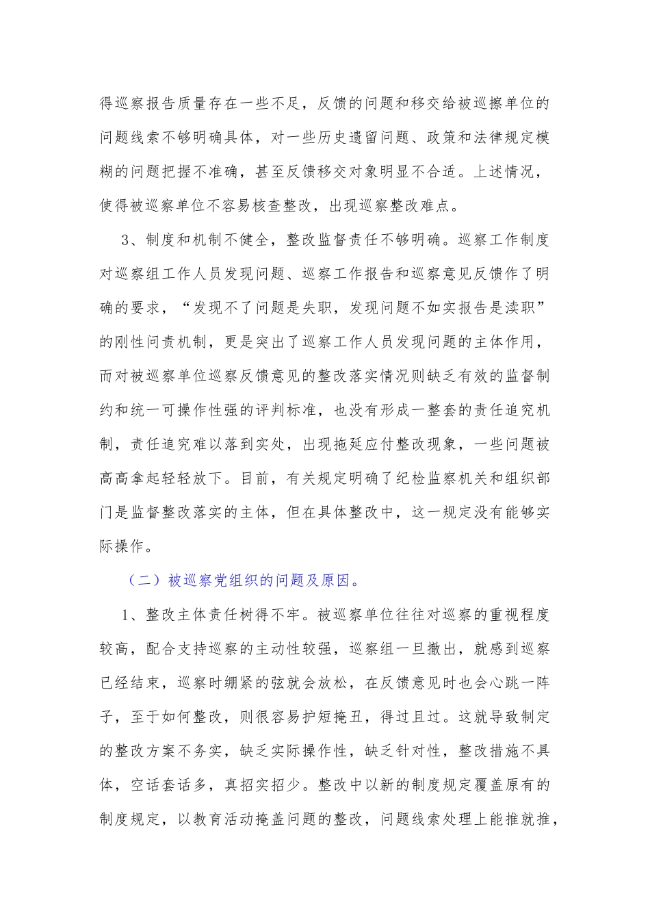 当前巡察整改工作中存在的问题及对策建议_第2页