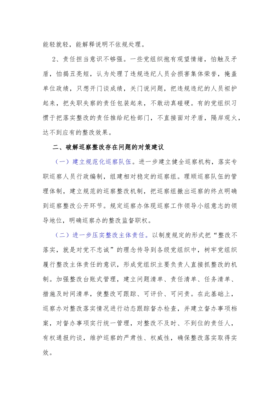 当前巡察整改工作中存在的问题及对策建议_第3页