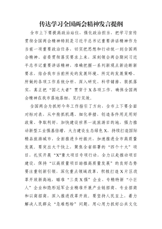 党办：传达学习全国两会精神发言提纲【汇编】