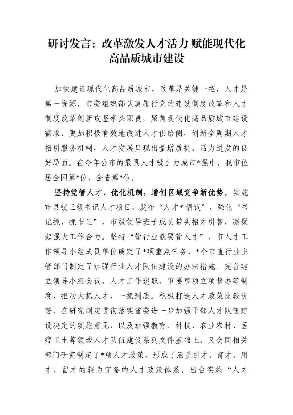党办：改革激发人才活力 赋能现代化高品质城市建设【研讨发言】_第1页