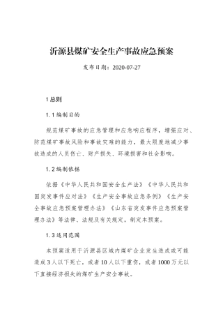 沂源县煤矿安全生产事故应急预案