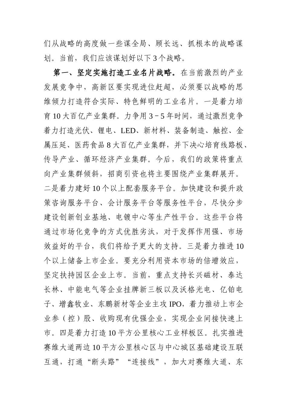 党办：坚持解放思想 加快进位赶超 奋力建设充满生机和活力的创新之城——在党委中心组学习的讲话_第2页