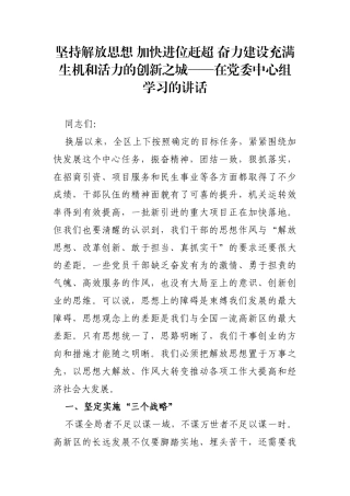 党办：坚持解放思想 加快进位赶超 奋力建设充满生机和活力的创新之城——在党委中心组学习的讲话