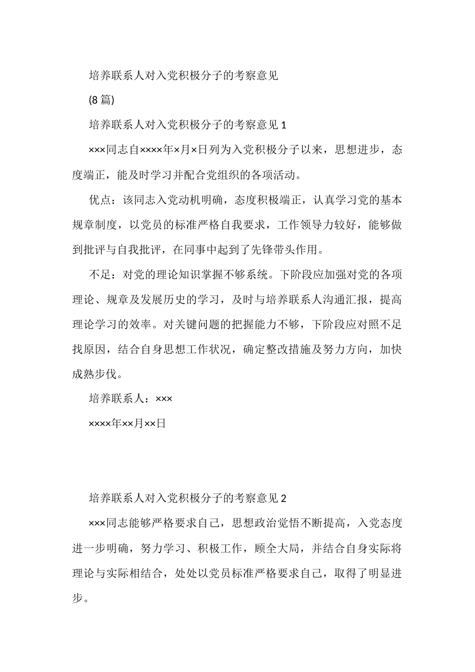 培养联系人对入党积极分子的考察意见(8篇)_第1页