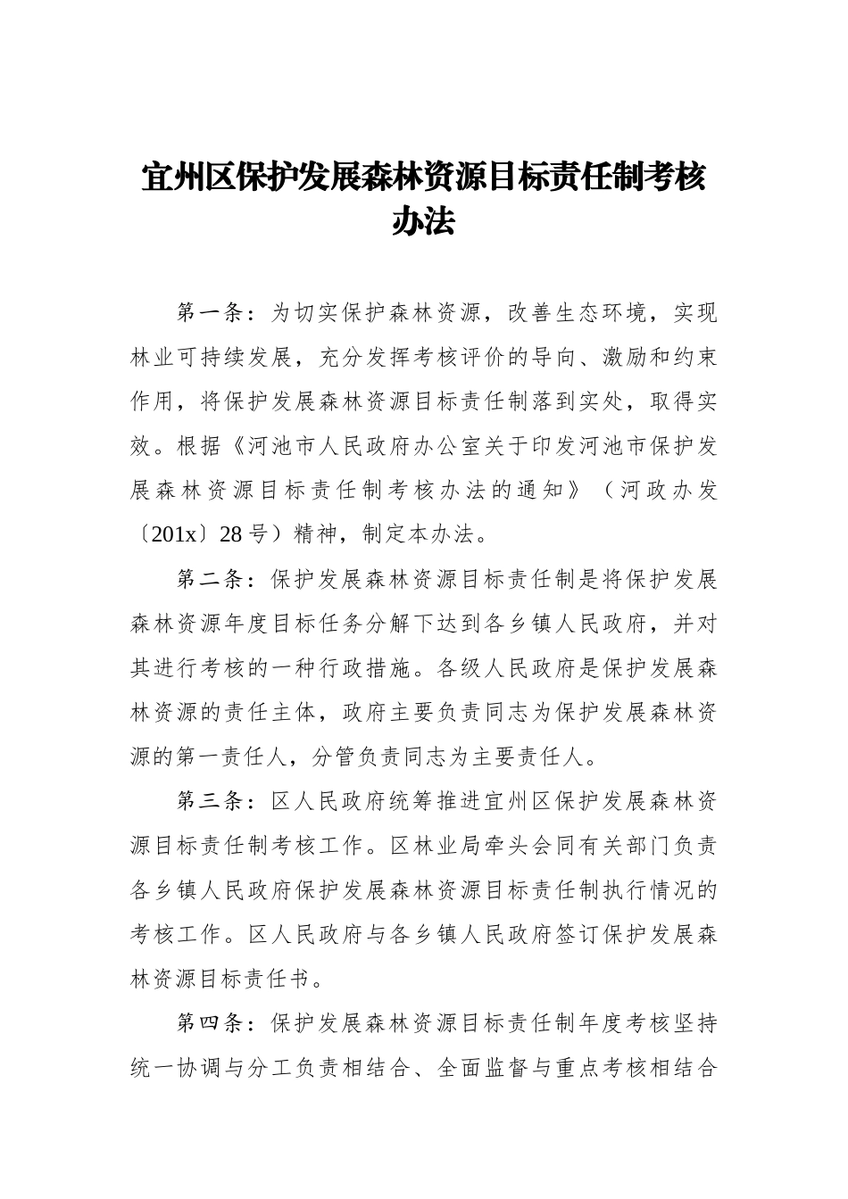 宜州区保护发展森林资源目标责任制考核办法_第1页