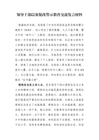 党办：领导干部以案促改警示教育交流发言材料