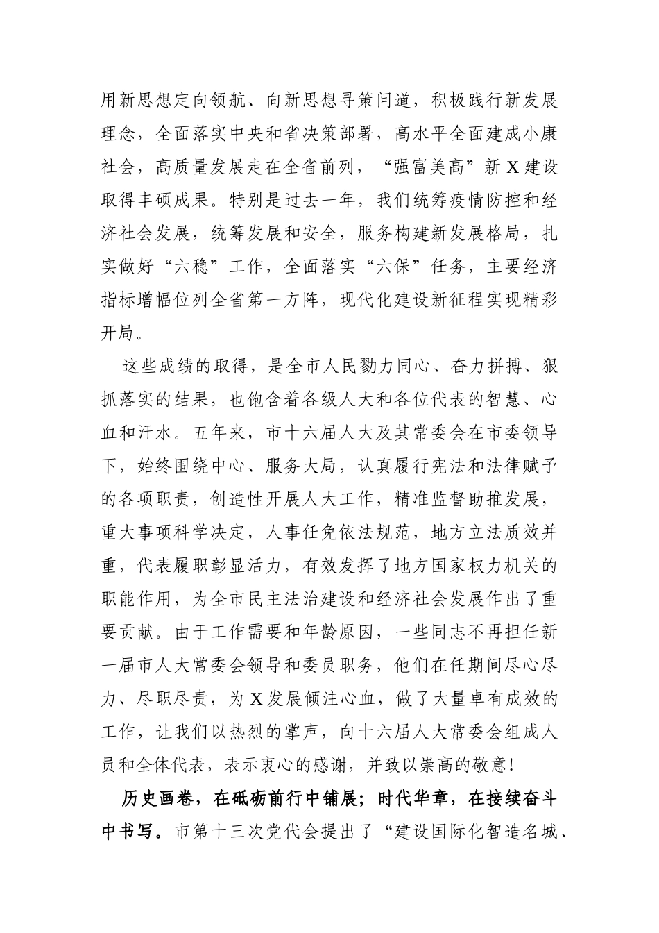 党办：领跑产业赛道 奋进万亿之城 谱写“强富美高”新X现代化建设新篇章——在X市第X届人民代表大会第一次会议闭幕式上的讲话_第2页