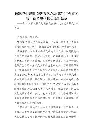 党办：领跑产业赛道 奋进万亿之城 谱写“强富美高”新X现代化建设新篇章——在X市第X届人民代表大会第一次会议闭幕式上的讲话