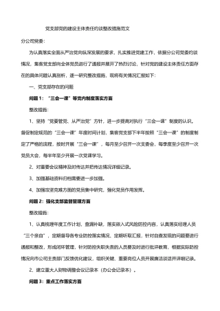 党支部党的建设主体责任约谈整改措施