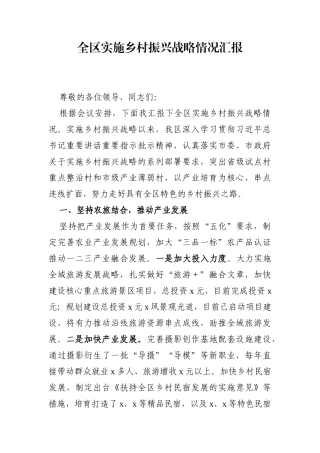 党办：全区实施乡村振兴战略情况汇报