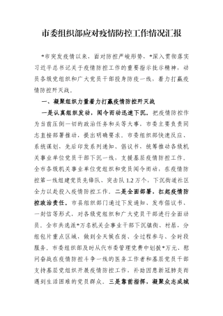 党办：市委组织部应对疫情防控工作情况汇报