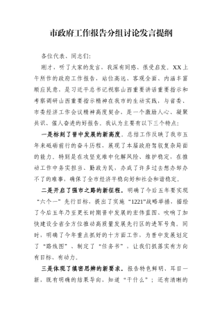 党办：市政府工作报告分组讨论发言提纲
