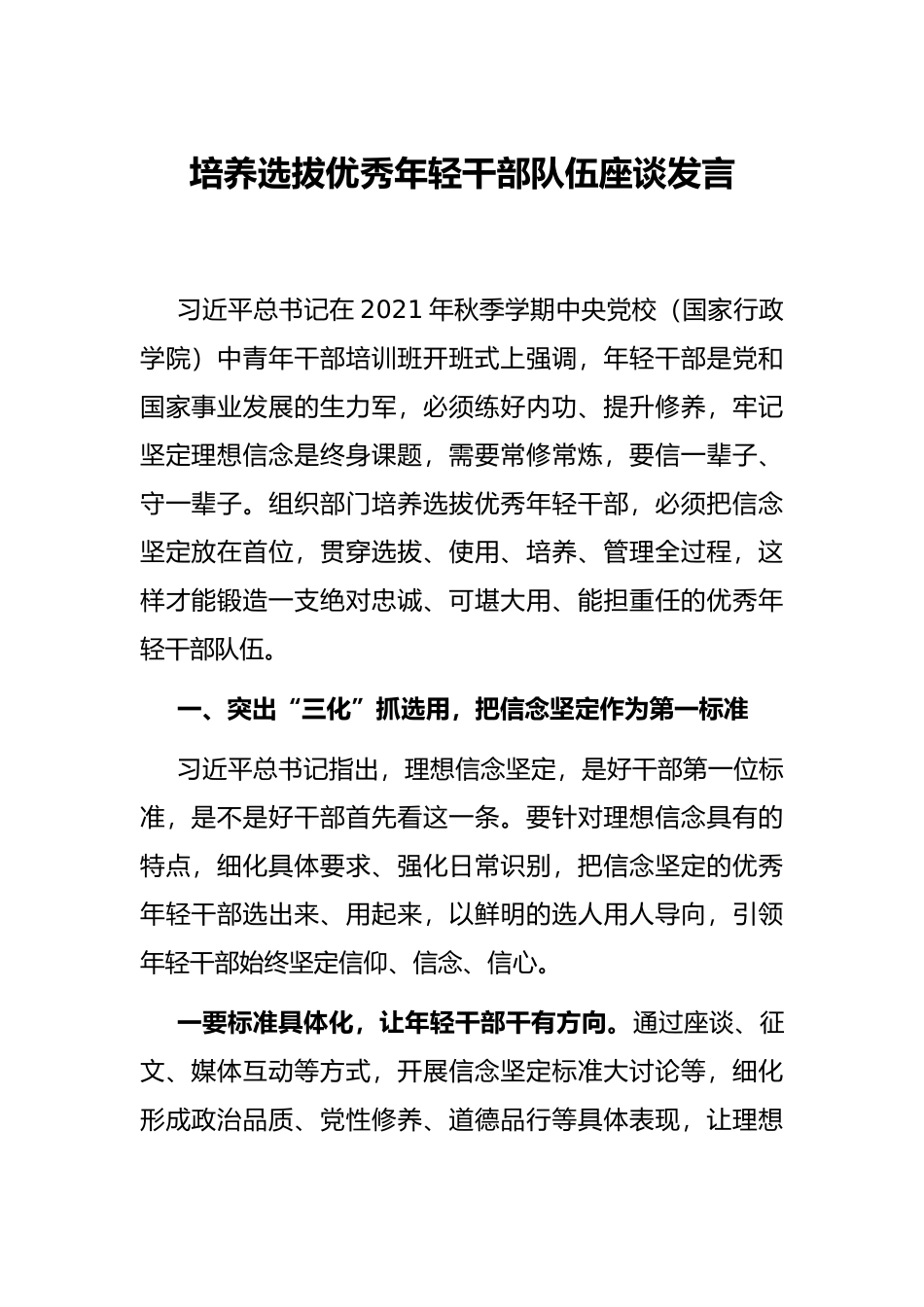 培养选拔优秀年轻干部队伍座谈发言_第1页