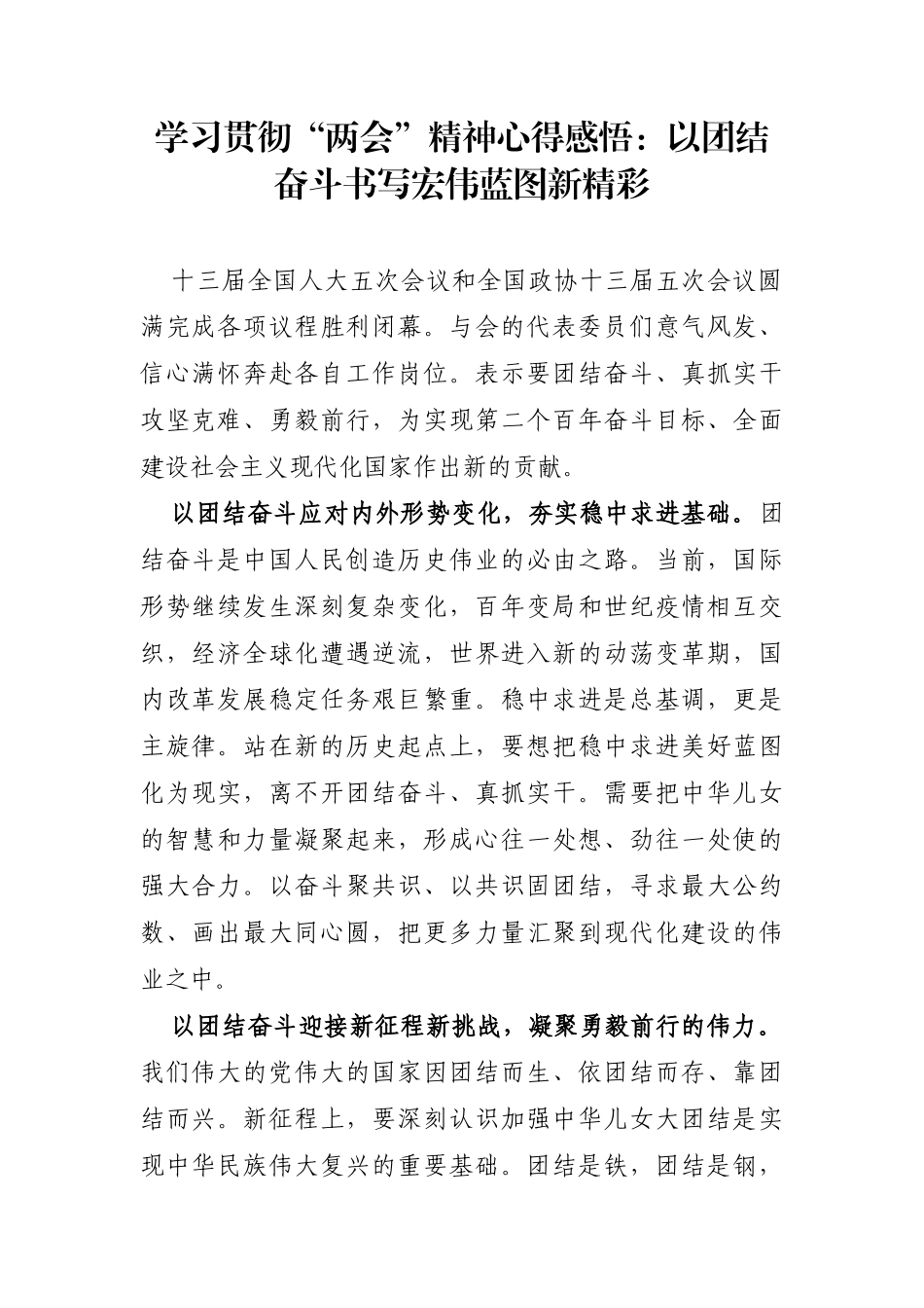 党办：学习贯彻“两会”精神心得感悟：以团结奋斗书写宏伟蓝图新精彩_第1页