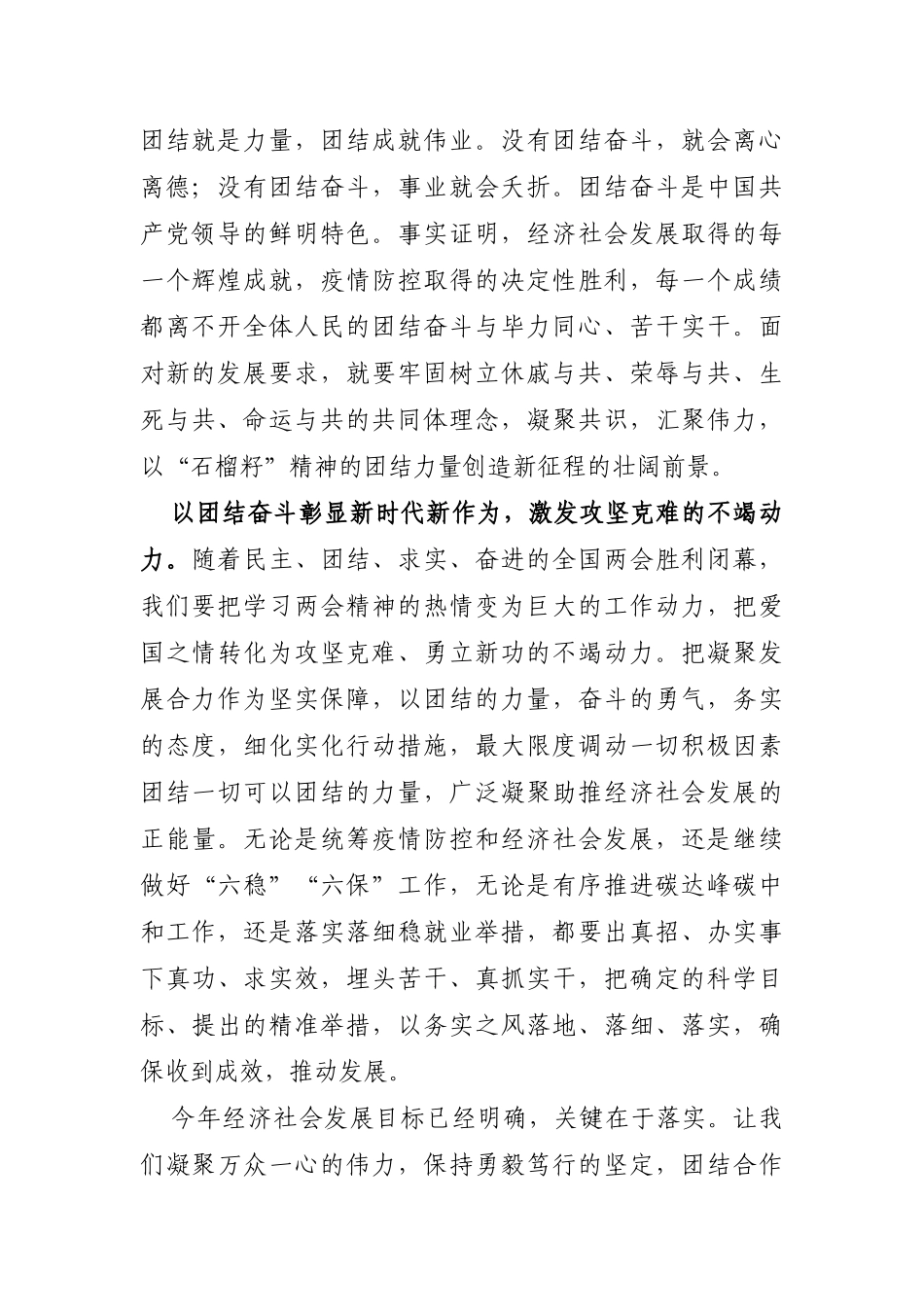 党办：学习贯彻“两会”精神心得感悟：以团结奋斗书写宏伟蓝图新精彩_第2页