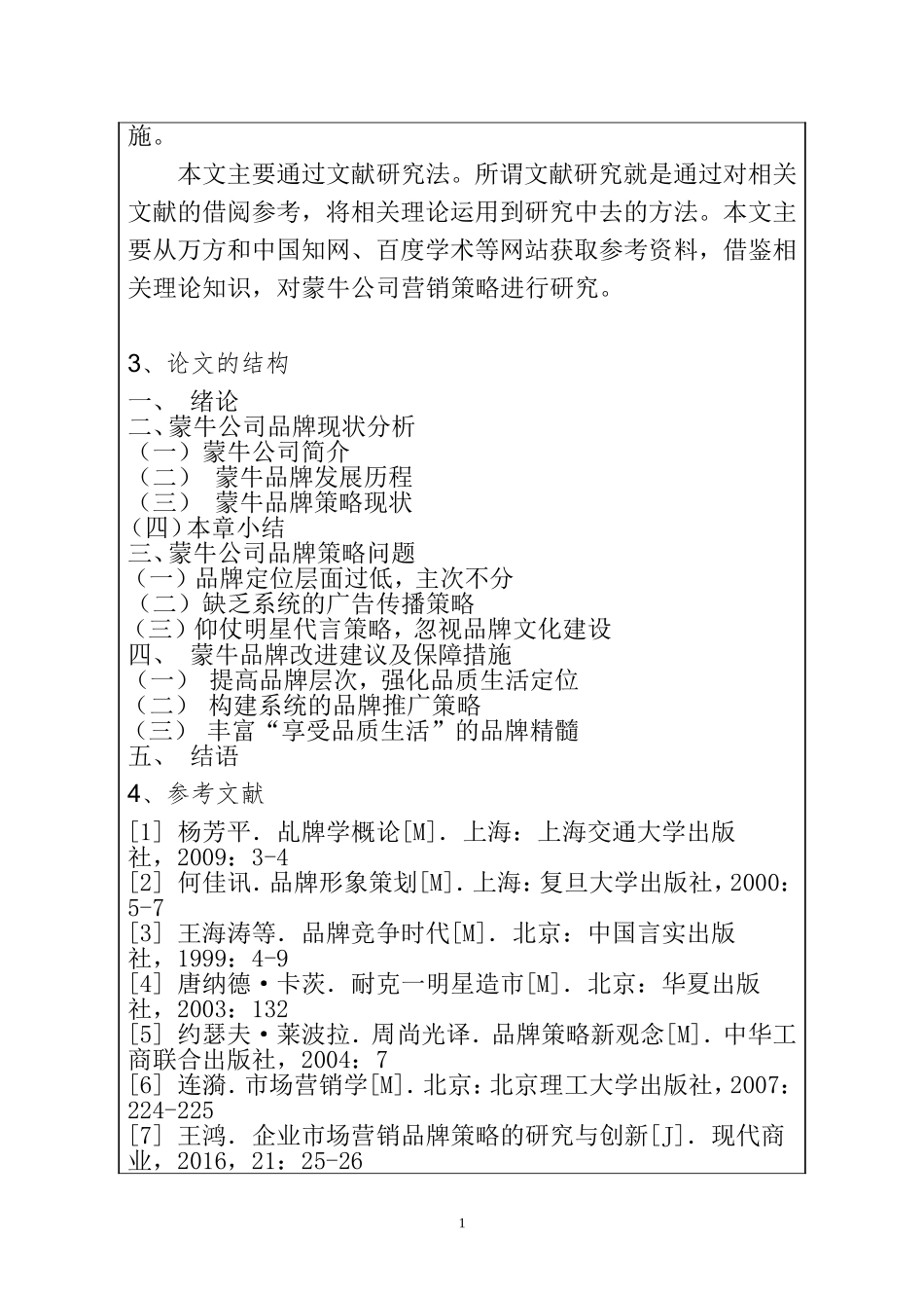 品牌营销策略研究-以蒙牛公司为例  开题报告_第2页