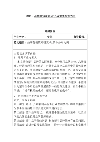 品牌营销策略研究-以蒙牛公司为例  开题报告