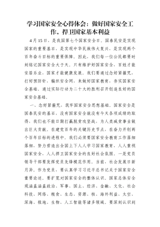 党办：学习国家安全心得体会：做好国家安全工作，捍卫国家基本利益